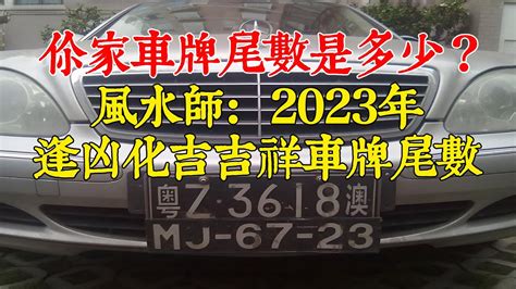 大吉車牌號碼2023|【大吉 車牌 號碼 2023】2023車牌號運勢大吉！用數字招財轉。